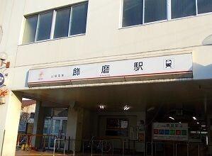 飾磨駅：1700m