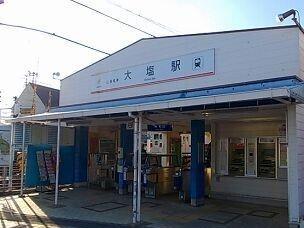 山電大塩駅：1200m