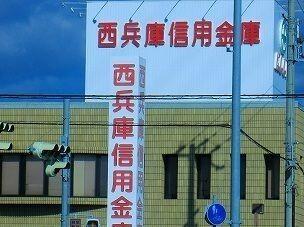 西兵庫信金：700m