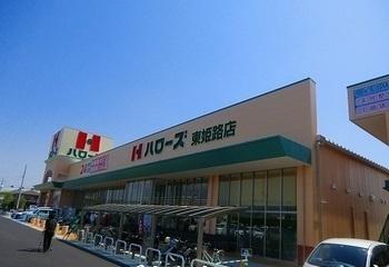ハローズ東姫路店：1200m