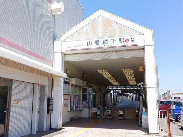 山陽電鉄網干駅：1400m