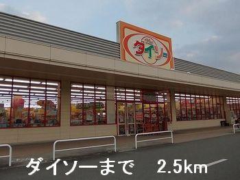 ダイソー：2500m