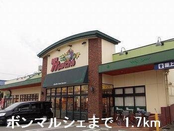 ボンマルシェ上郡店：1700m