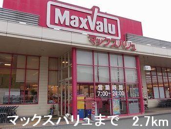 マックスバリュ：2700m
