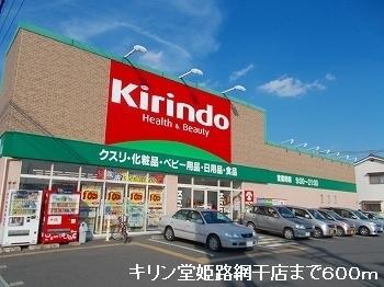 キリン堂姫路網干店：600m
