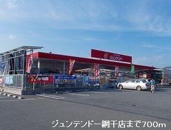 ジュンテンドー網干店：700m