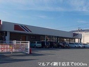 マルアイ網干店：800m