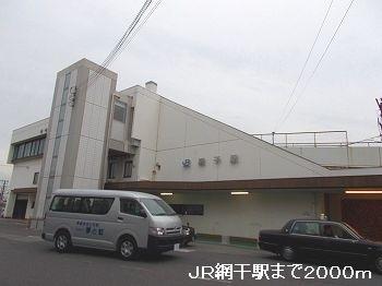 ＪＲ網干駅：2000m