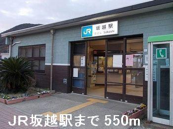 JR坂越駅：550m