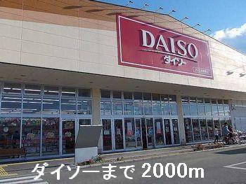 ダイソー：2000m