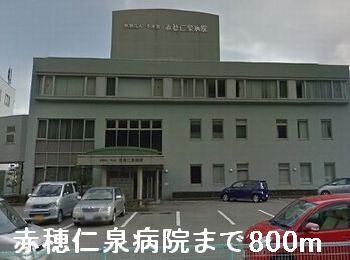 赤穂仁泉病院：800m