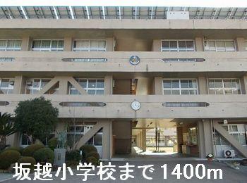 坂越小学校：1400m