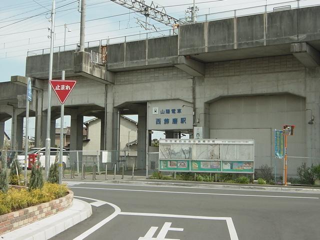 西飾磨駅：300m