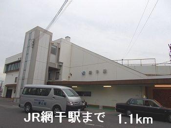 JR網干駅：1100m