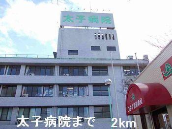 太子病院：2000m