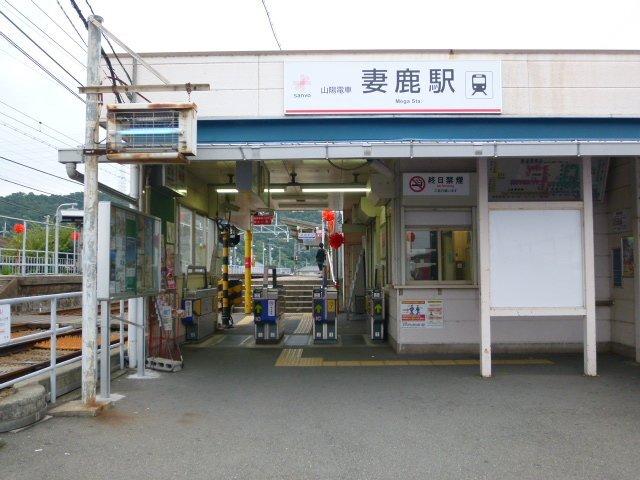 妻鹿駅(山陽電鉄　本線)：2907m