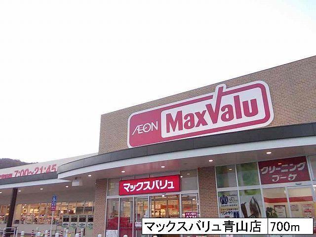 マックスバリュ青山店：700m