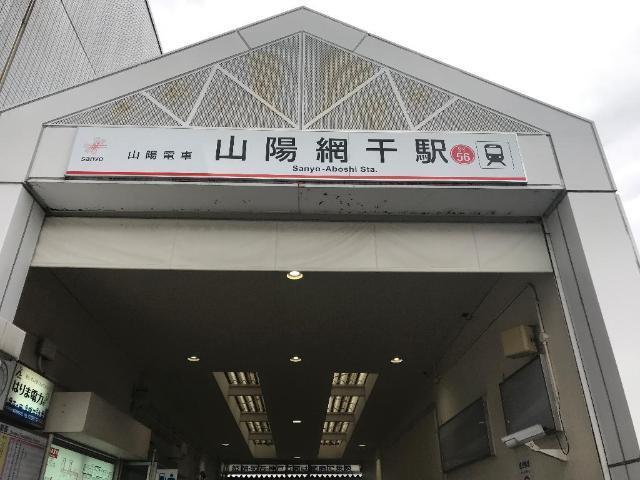 山陽網干駅(山陽電鉄　網干線)：213m