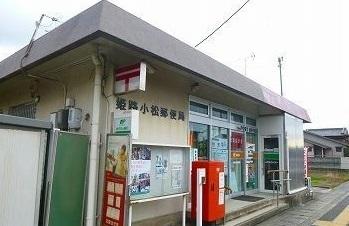 姫路小松郵便局：400m