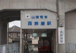 山電西飾磨駅：680m