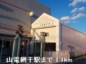 山電山陽網干駅：1100m