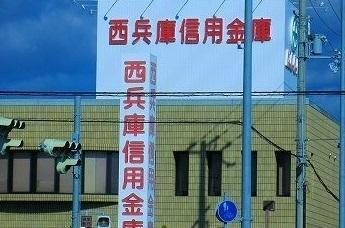 西兵庫信用金庫：350m