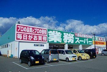 業務スーパー花田店：650m