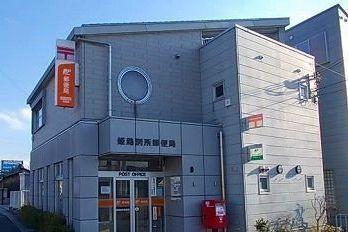 姫路別所郵便局：260m