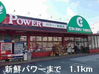 新鮮パワー：1100m