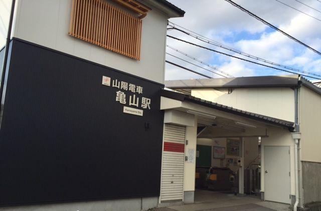 山陽電車亀山駅：2000m
