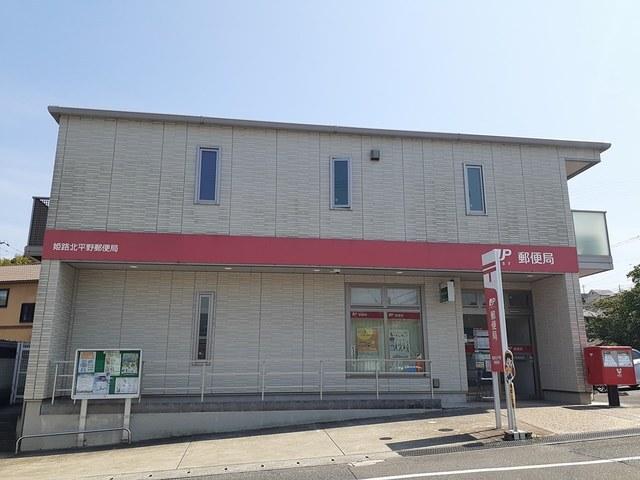 姫路北平野郵便局：878m