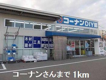 コーナンさん：1000m