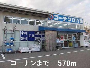 コーナン：570m
