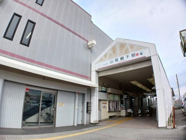山電山陽網干駅：600m