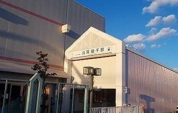 山陽網干駅：1420m