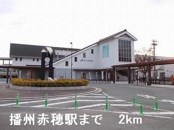 播州赤穂駅：2000m