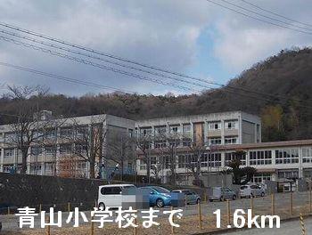 青山小学校：1600m