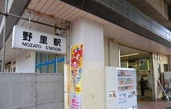 野里駅：600m