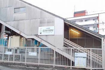 山電白浜の宮駅：1300m
