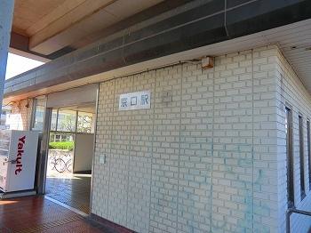 播但線京口駅：900m