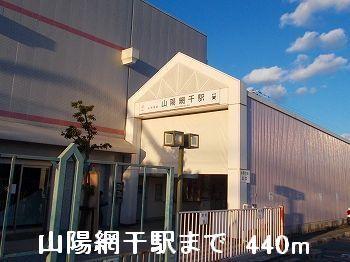 山電山陽網干駅：440m