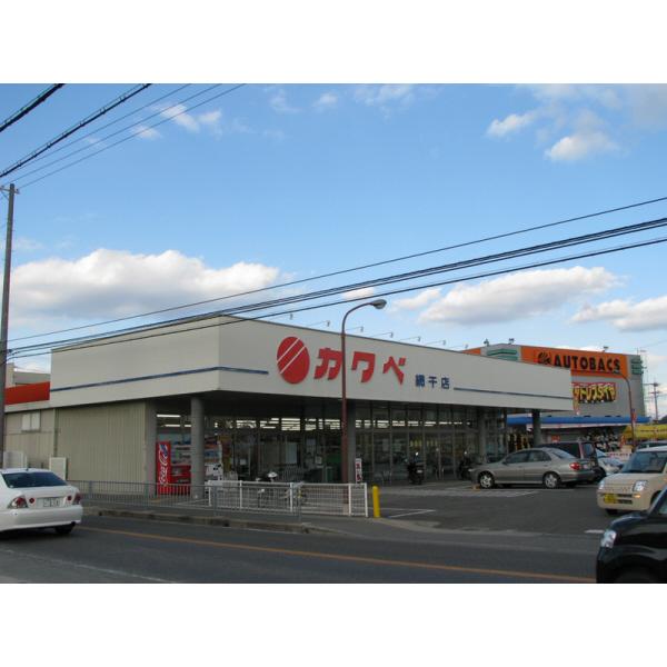 カワベ網干店：1700m