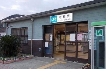 ＪＲ坂越駅：450m