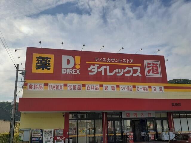 ダイレックス赤穂店：1700m