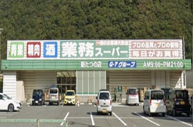 業務スーパー：1700m