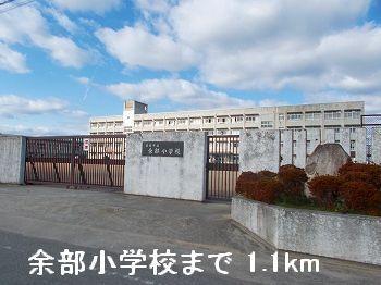 余部小学校：1100m