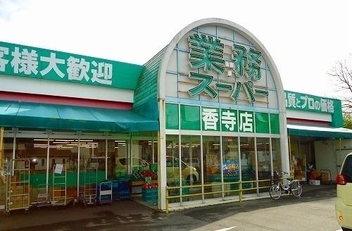 業務スーパー香寺店：450m