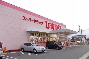スーパードラッグひまわり香寺店：650m