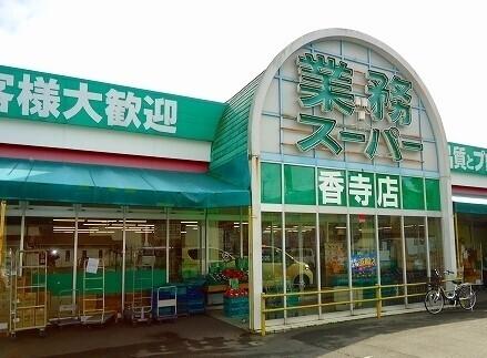 業務スーパー：150m