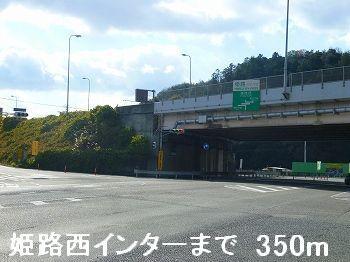 姫路バイパス姫路西インター：350m